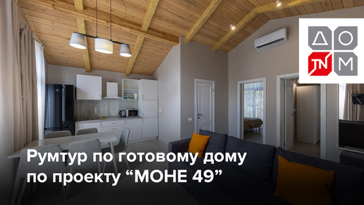 Проект «МОНЕ 49»: обзор готового дома от ДОМ ТЕХНОНИКОЛЬ