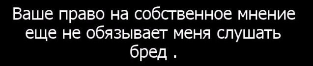 Рис. Предупреждение об откровенном бреде.