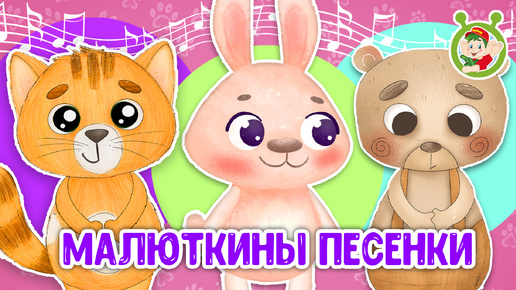 Download Video: МАЛЮТКИНЫ ПЕСЕНКИ ☺ МУЛЬТиВАРИК ТВ ♫ ПЕСЕНКИ ДЕТСКОГО САДА ♫ СБОРНИК ПЕСЕН МУЛЬТИКОВ 0+