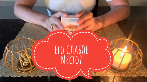 ⚡️Его СЛАБОЕ Место ⁉️😉⚡️