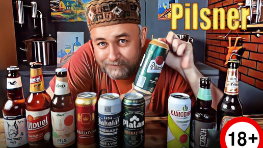 Пильзенское ПИВО Pilsner Российское и Чешское пиво Всё чешское пиво вкусное