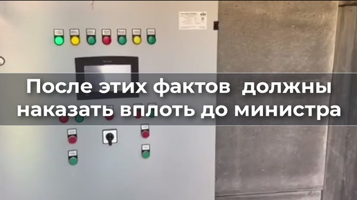 После этих фактов должны наказать вплоть до мниистра