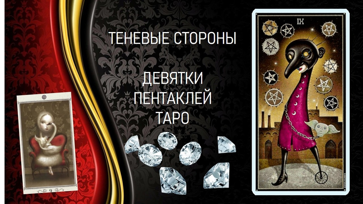 Тень Девятки пентаклей