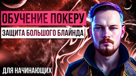 Обучение покеру: Как играть на большом блайнде. Стратегия префлопа для начинающих