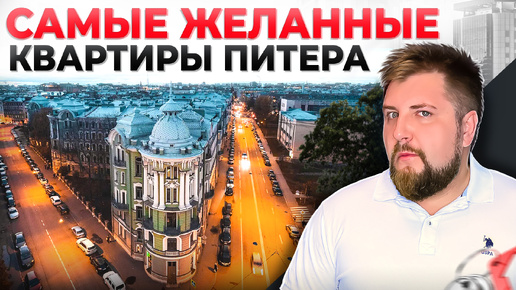 ВЫБИРАЮ квартиру в центре ПЕТЕРБУРГА. Делюсь лучшими вариантами!