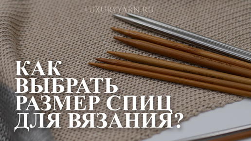 Как выбрать размер спиц для вязания?