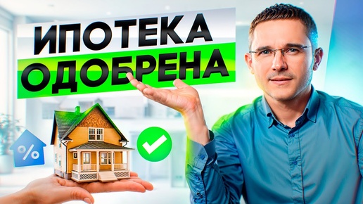 Как получить 100% одобрение ипотеки?