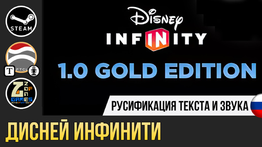 Disney Infinity 1.0 Gold Edition | Устанавливаем русификатор текста и звука