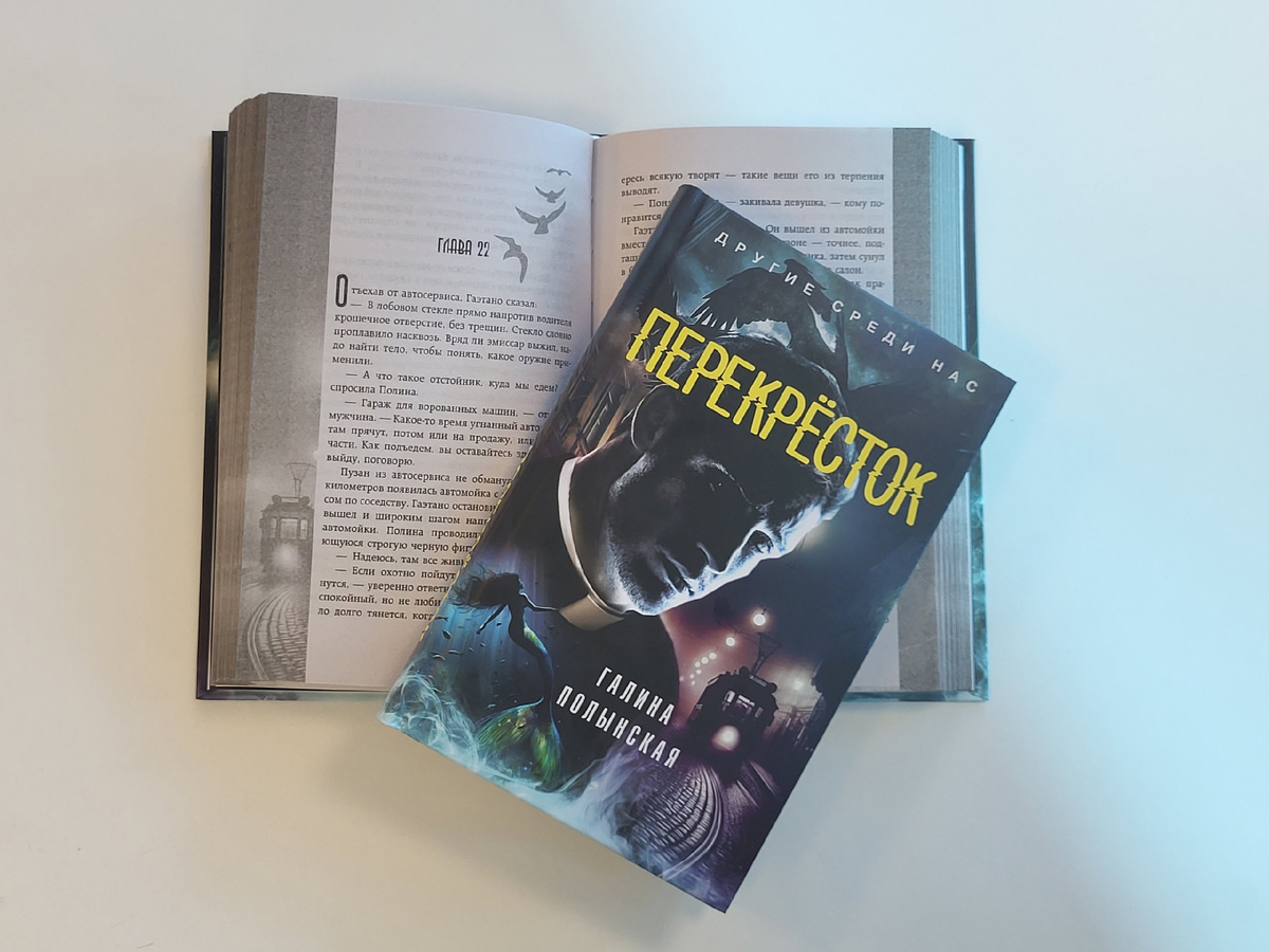 Галина Полынская, "Перекрёсток" (2024), серия "Другие среди нас" (АСТ, "Жанры")