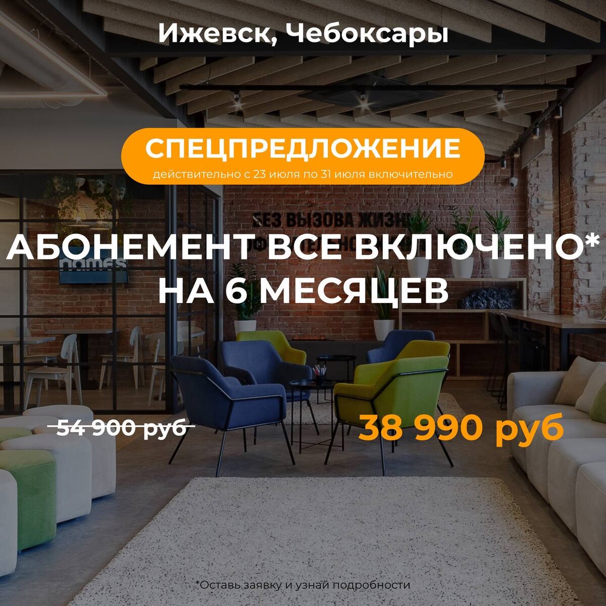 Успейте купить тариф на 6 месяцев!  
акция действует с 23 по 31 июля 2024 года