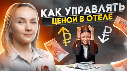 Как управлять ценой в отеле? Инструкция.