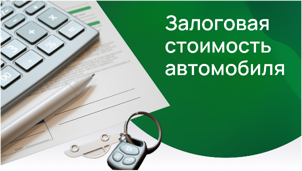Залоговая стоимость автомобиля при займе