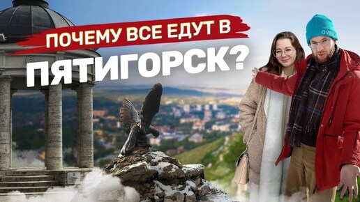 Что посмотреть в Пятигорске? Обзор по достопримечательностям, санаториям и ресторанам.