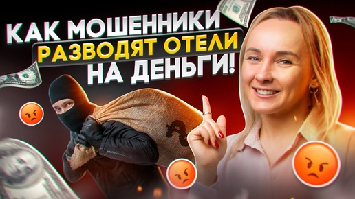 9 схем, как мошенники обманывают отели. Как на них не попасться?