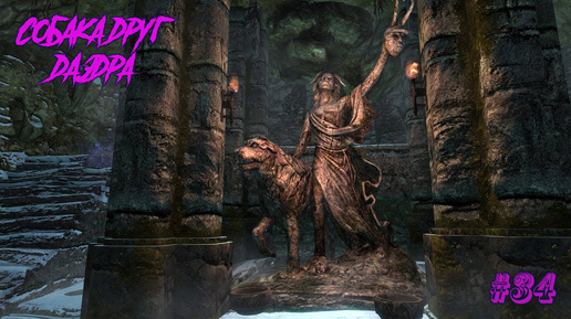 The Elder Scrolls V Skyrim#34-Прохождение. Собака- друг Даэдра.