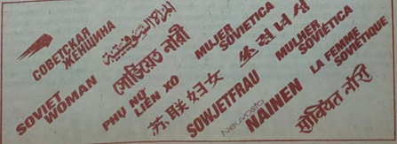 фрагмент страницы "Мир женщины" 1/1992