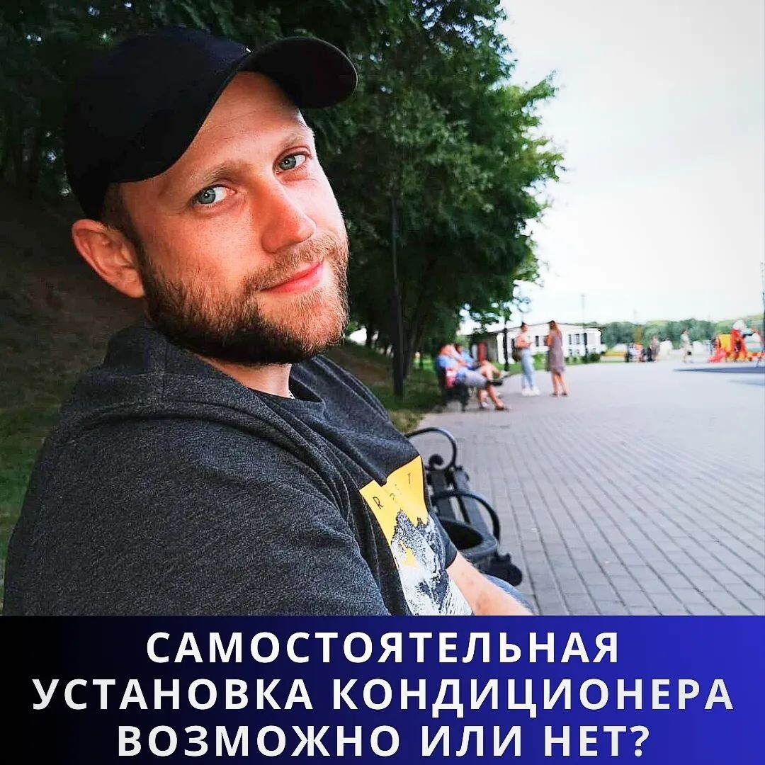 Возможно ли установить кондиционер самостоятельно❓ 👉Если дело касается оборудования из полупромышленного сегмента и выше, то самостоятельно однозначно у вас не получится его установить. Здесь нужны определенные знания и навыки.
👉Если дело касается бытовых сплит-систем, особенно распространённых настенного типа, то установить их самостоятельно возможно, но у вас как минимум должен быть подходящий инструмент и ровные руки. ❗А также лучше проконсультироваться заранее с людьми, которые компетентны в этой тематике.
🤦Потому что из-за одной мельчайшей оплошности, либо ошибки, вы минимум получите не охлаждающий и не обогревающий, а только дующий воздухом комнатной температуры кондиционер, либо ваша установка приведёт к поломке оборудования (и это не шутка).
Какие ошибки можно допустить при самостоятельной установке кондиционера:
➡️неправильная развальцовка медных трубок, влечёт за собой негерметичность системы и улетучивания хладагента (фреона)
➡️недожим, либо пережим гаек на соединениях фреономагистрали, также уйдёт в атмосферу весь фреон из системы
➡️неправильное подключение электрической части, кондиционер не включится, либо может произойти короткое замыкание и возгорание кондиционера
➡️неправильно подобранные крепёжные элементы для наружного блока. Блок просто может сорваться со стены и улететь вниз, разбившись сам и не дай Бог упав на людей, животных, автомобили.
➡️попадание стружки от медной трубки и мусора в систему. В этом случае компрессор кондиционера выйдет из строя
➡️неотвакуумированная система, может привести к некорректной работе кондиционера, либо его поломки.
Поэтому лучше доверить установку кондиционера специалистам!