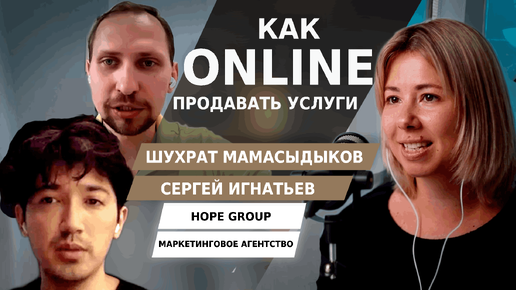 Как эксперту успешно продавать свои услуги online |Тренды и тенденции |Digital-агентство Hope Group