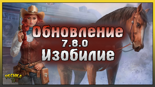 ОБНОВЛЕНИЕ 7.8.0 ОБЗОР! ТИЗЕР ОБНОВЛЕНИЯ 7.8.0! Westland Survival