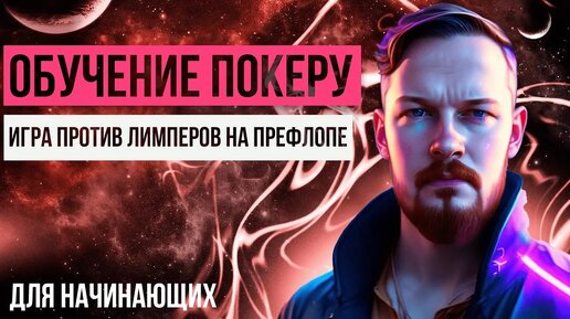 Обучение покеру: изолейты (как играть против лимперов). Стратегия префлопа для начинающих