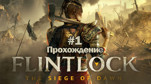 Прохождения flintlock: the siege of dawn часть 1