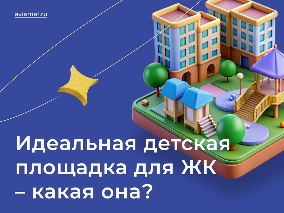 Идеальная детская площадка в ЖК: Какая она?