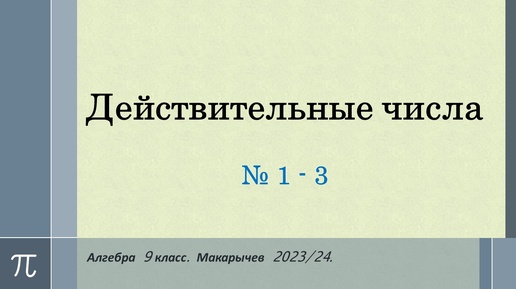 Алгебра 9 класс. Действительные числа. Макарычев. № 1-3