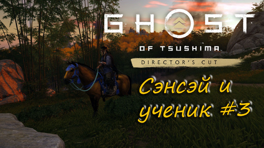 Ghost of Tsushima: Director's Cut - прохождение #3 - Сэнсэй и ученик.