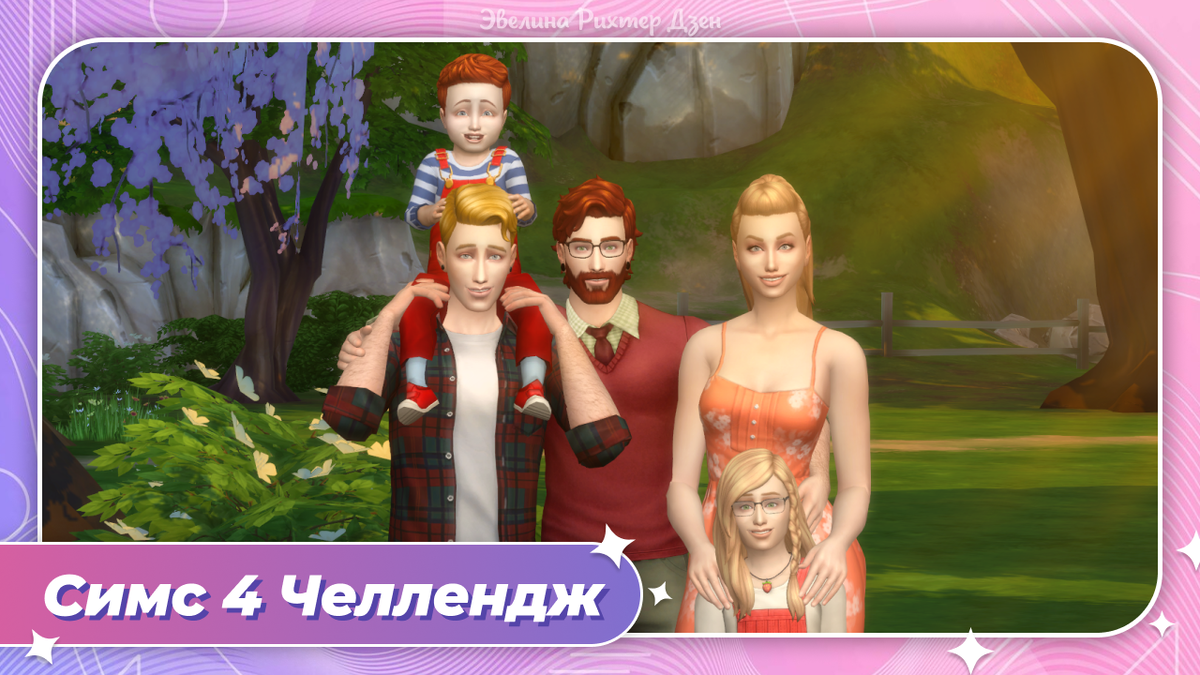 Симс 4