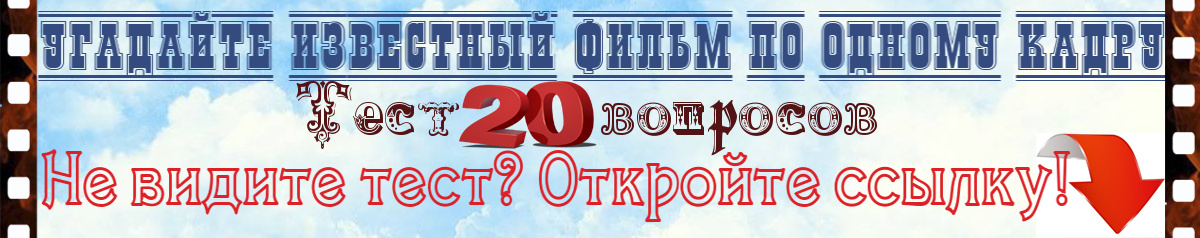 Угадайте известный фильм по одному кадру. Тест
