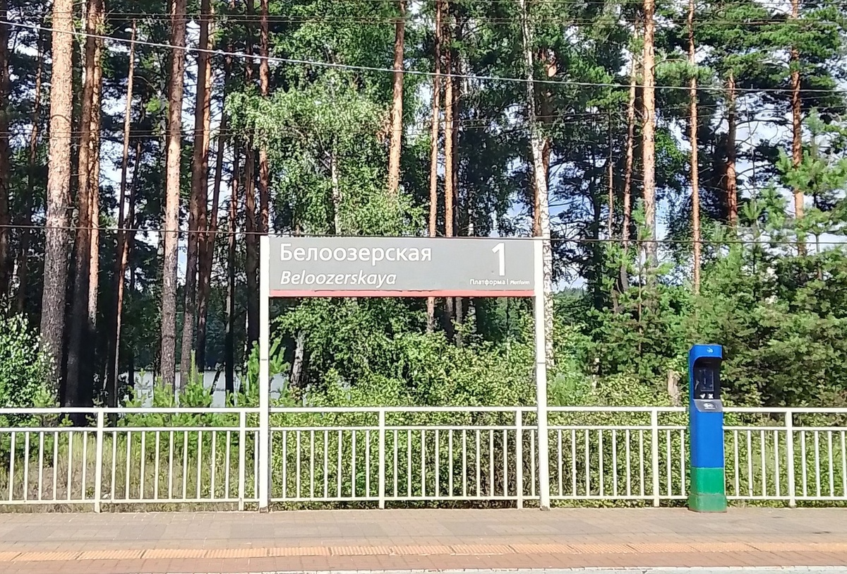 Станция Белоозёрская. Фото автора.