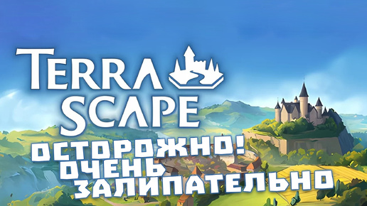 ОСТОРОЖНО! ОЧЕНЬ ЗАЛИПАТЕЛЬНО ➤ TERRASCAPE ➤ ГРАДОСТРОИТЕЛЬ НА РАССЛАБОНЕ