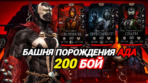 Жесточайший замес со СПАУНОМ | Финальные 200 боссы Башни Порождения Ада | Mortal Kombat Mobile