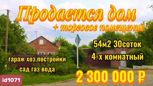 🏡Продаётся дом+торговое помещение 🦯54м2🦯30 соток🦯газ🦯вода 🦯гараж 🦯2 300 000 ₽🦯хутор Ромашки🦯