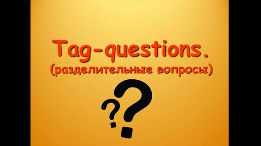 Английская грамматика. Tag-questions (разделительные вопросы).