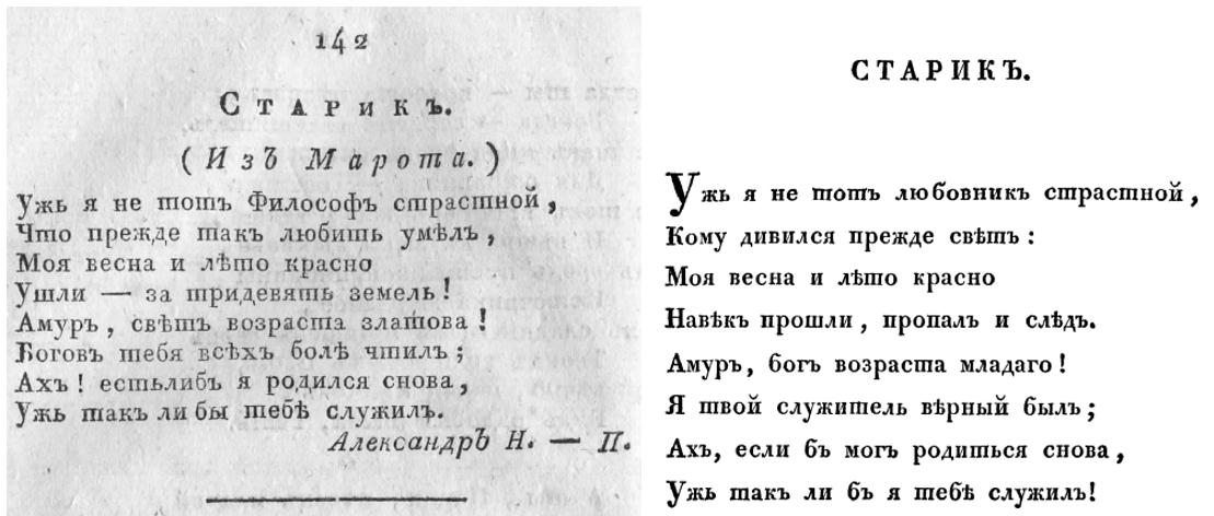 Слева - вырезка из журнала "Русский музеум" №5 за 1815 год. 
Справа - фрагмент страницы 112 из книги "Стихотворения Александра Пушкина". 1826 год