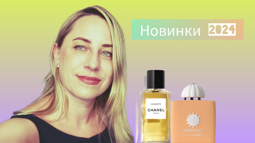 Обзор новинок 2024 года Comete Chanel и Love Delight Amouage.