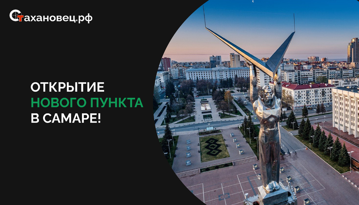 «Стахановец.рф» ждет вас в Самаре