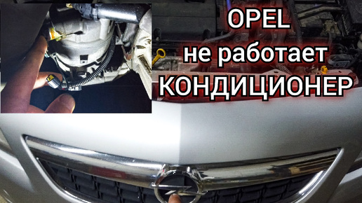 Opel не работает кондиционер. Диагностика поиск и устранение неисправности.