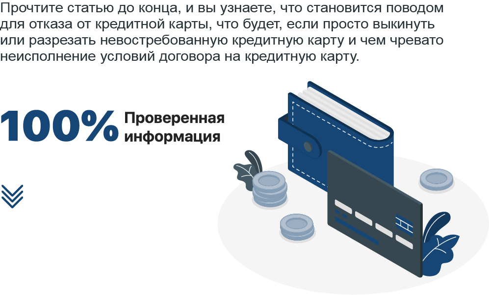 Как отказаться от кредитной карты без непредвиденных расходов