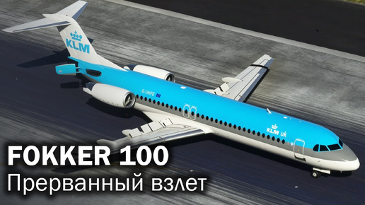 Download Video: Fokker 100 | От успеха к краху