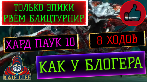 ПОРВАЛ БЛИЦТУРНИР паучихи ! 10 хард паучиха за 8 ходов ТОЛЬКО ЭПИЧЕСКИЕ герои ! Hard spider 10 RAID