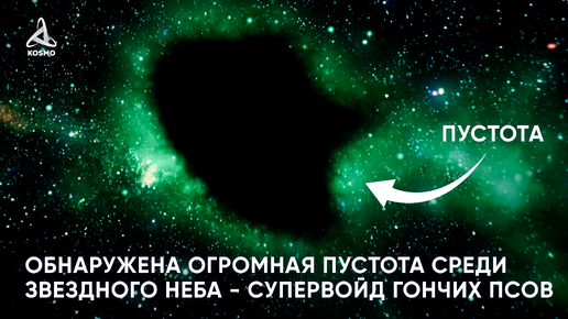 Обнаружена огромная пустота среди звездного неба - Супервойд Гончих Псов