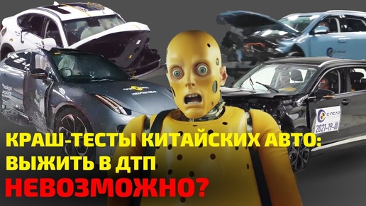 😬 Можно ли выжить в КИТАЙСКИХ АВТО в ДТП? Даже манекены в ШОКЕ!