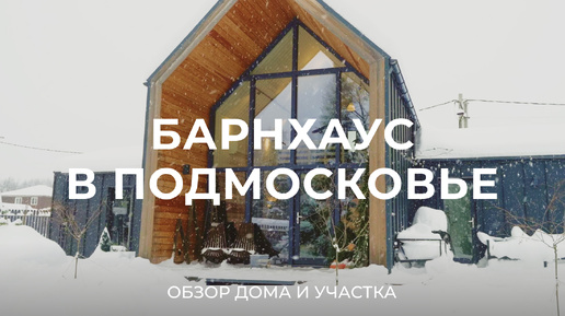 Живем 3 года в доме в стиле Барнхаус: про стоимость, участок, умный дом и обслуживание / Sewera