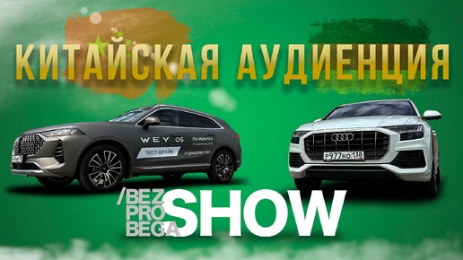 Китайская аудиенция: WEY 05 на экзамене у Audi Q8