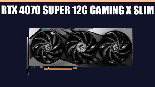 Видеокарта MSI GeForce RTX 4070 SUPER 12G GAMING X SLIM