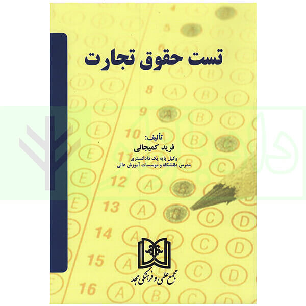 تست حقوق تجارت کمیجانی pdf