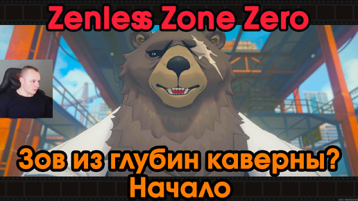 Zenless Zone Zero ➤ Зов из глубин каверны ➤ Начало ➤ Прохождение игры ZZZ ➤ Зенлес Зоне Зиро ➤ ЗЗЗ