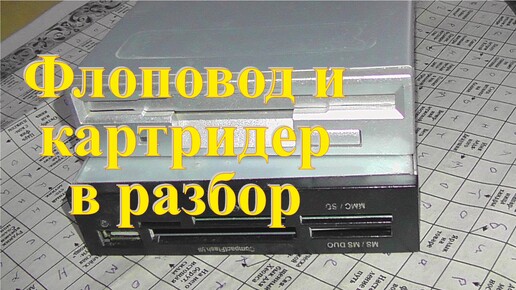 Флоппи-дисковод и картридер на платы и цветные металлы. Заработок на разборе.